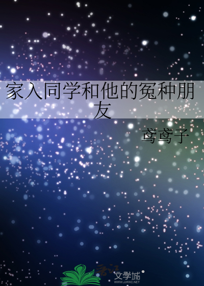 家入同学和他的冤种朋友