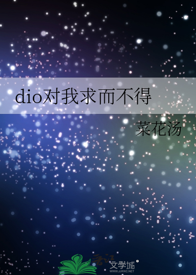 dio对我求而不得