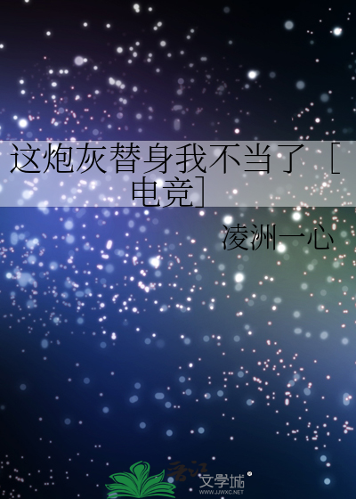 这炮灰替身我不当了［电竞］