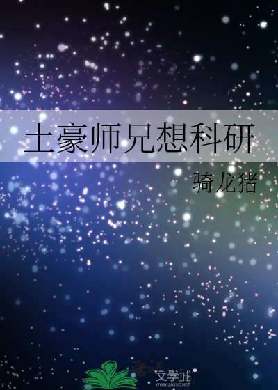 土豪师兄想科研
