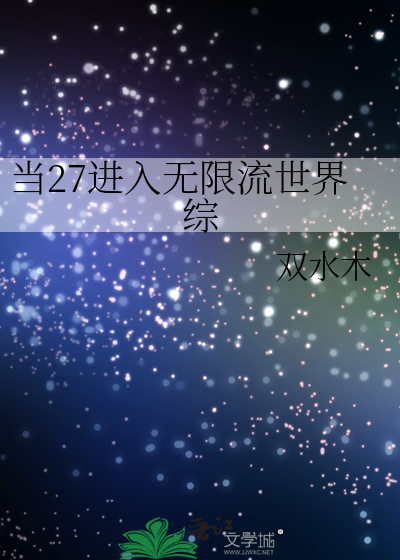 当27进入无限流世界综
