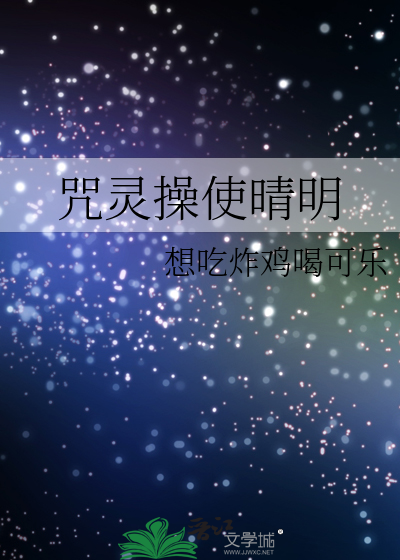 咒灵操使晴明