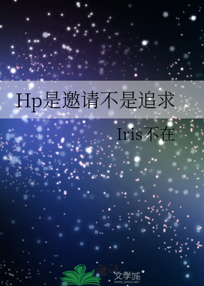 Hp是邀请不是追求