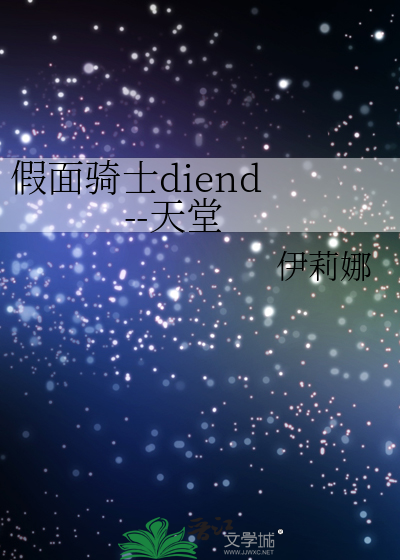 假面骑士diend --天堂