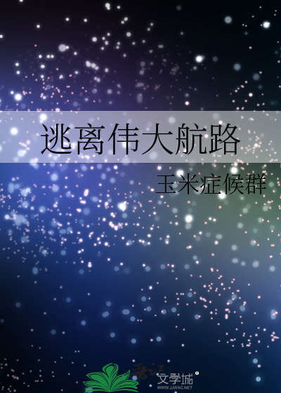 逃离伟大航路