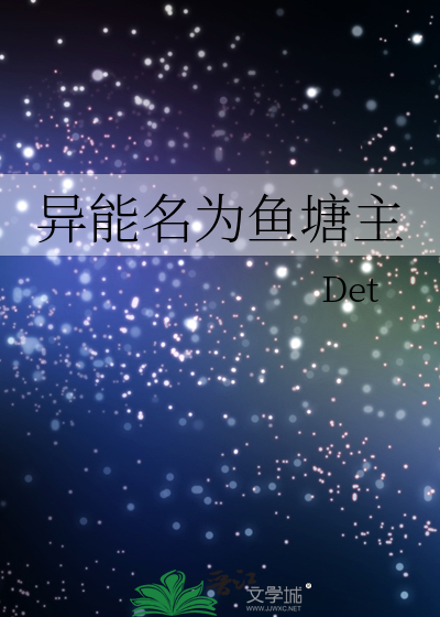 异能名为鱼塘主