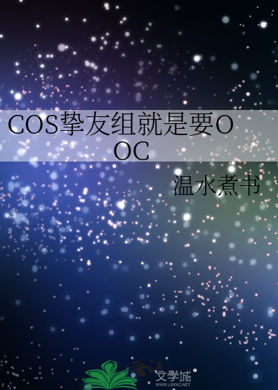 COS挚友组就是要OOC