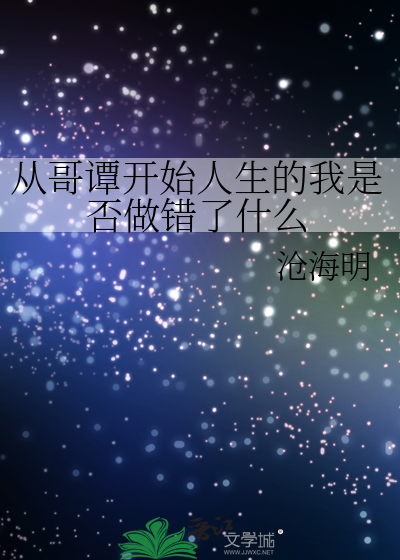 从哥谭开始人生的我是否做错了什么