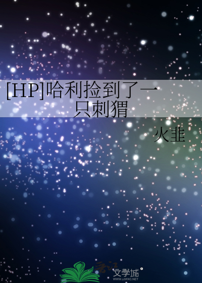 [HP]哈利捡到了一只刺猬