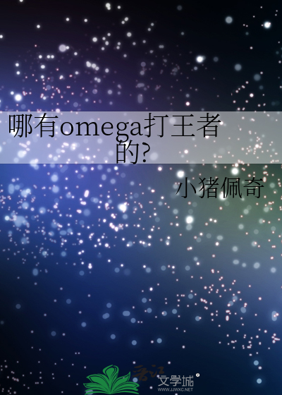 哪有omega打王者的?