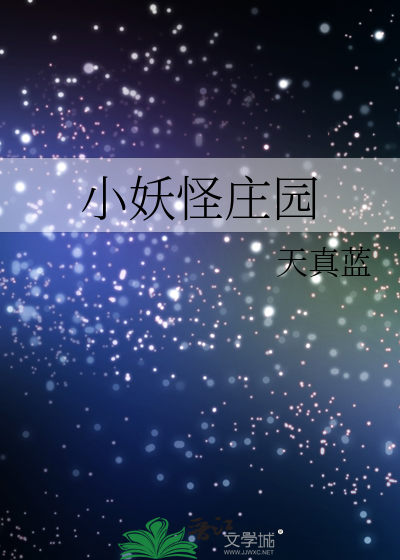小妖怪庄园