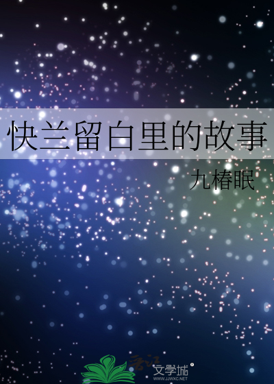 快兰留白里的故事