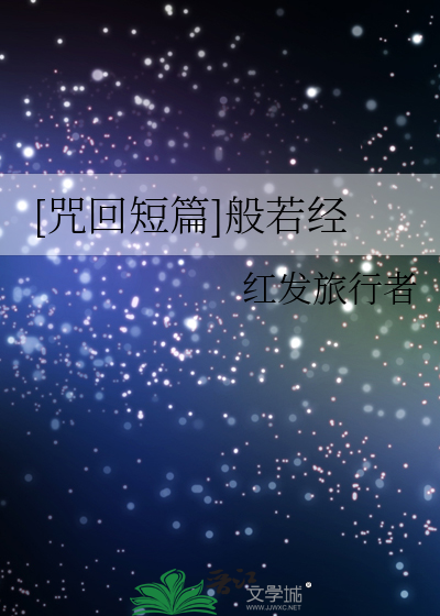 [咒回短篇]般若经