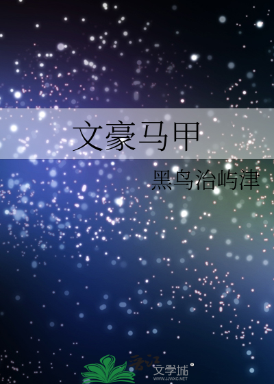 文豪马甲》黑鸟治屿津_晋江文学城_【衍生小说|纯爱小说】