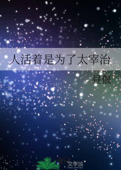 人活着是为了太宰治