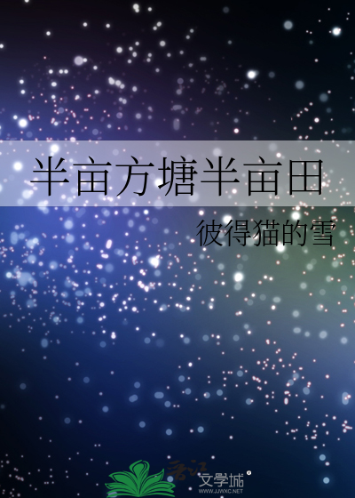 半亩方塘半亩田