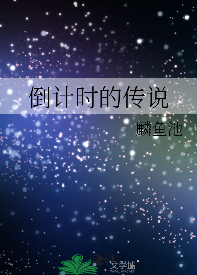 倒计时的传说