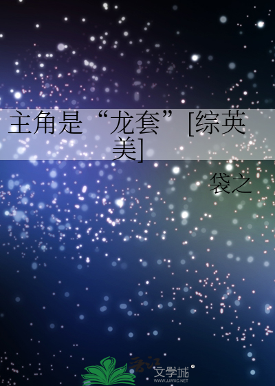主角是“龙套”[综英美]