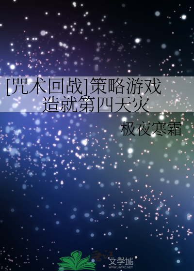 [咒术回战]策略游戏造就第四天灾