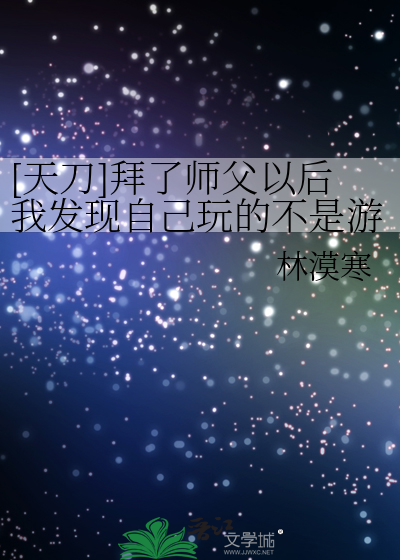 [天刀]拜了师父以后我发现自己玩的不是游戏