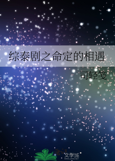 综泰剧之命定的相遇