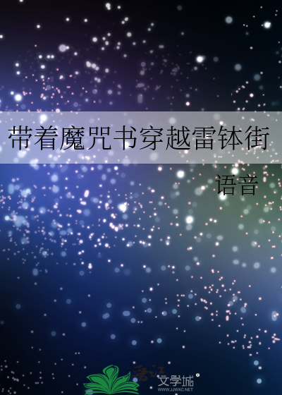 带着魔咒书穿越雷钵街
