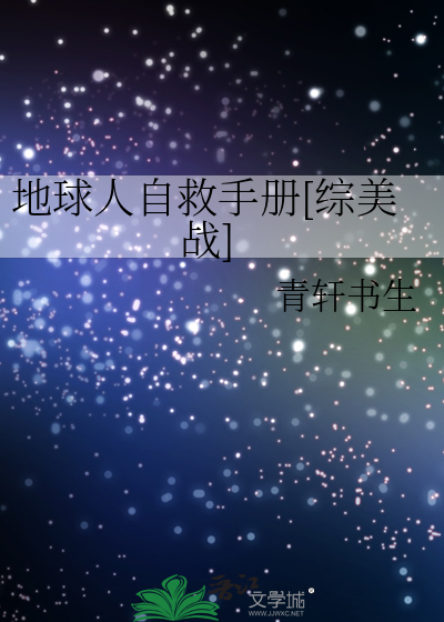 地球人自救手册[综美战]