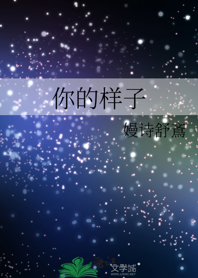 你的样子