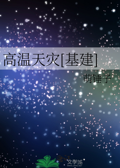 《末日大領主》萌錘子_晉江文學城_【原創小說|言情小說】