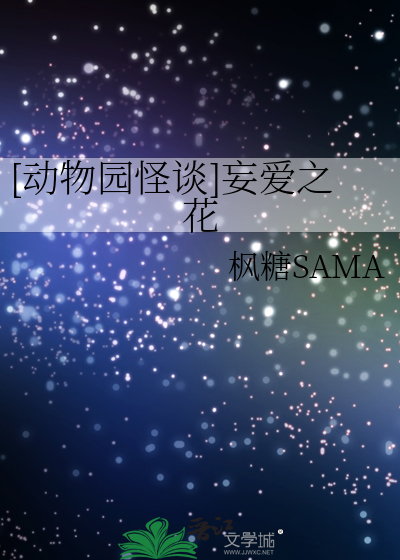 [动物园怪谈]妄爱之花