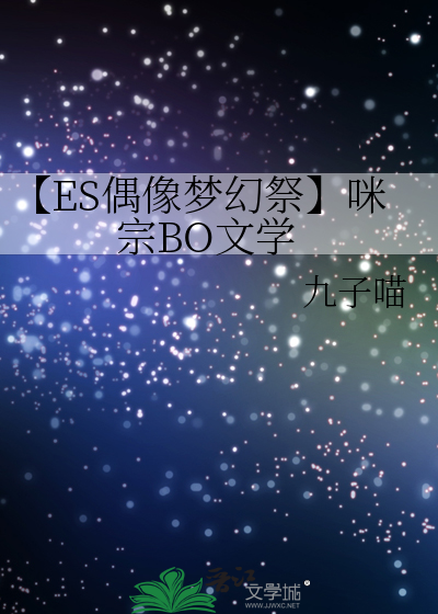 【ES偶像梦幻祭】咪宗BO文学