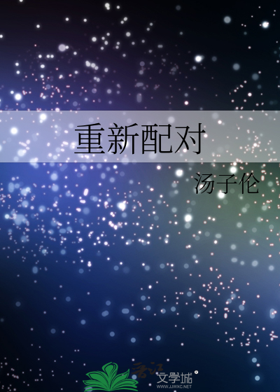 重新配对