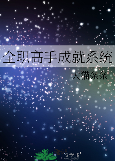 全职高手成就系统