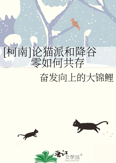 [柯南]论猫派和降谷零如何共存