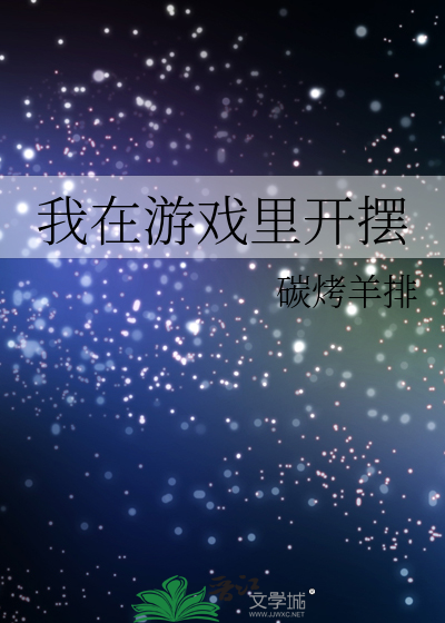 我在游戏里开摆