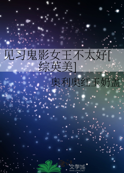 见习鬼影女王不太好[综英美]