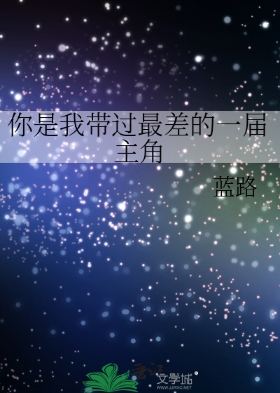你是我带过最差的一届主角