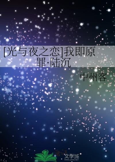 [光与夜之恋]我即原罪·陆沉