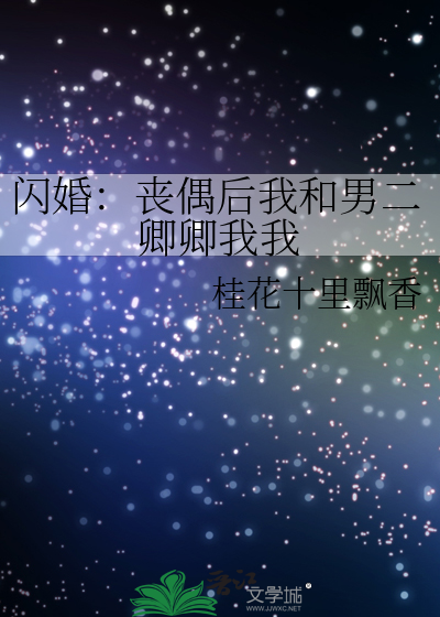 闪婚：丧偶后我和男二卿卿我我