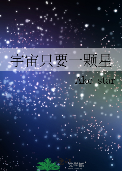 宇宙只要一颗星