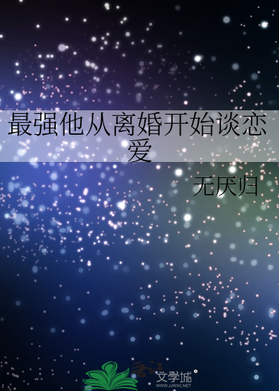 最强他从离婚开始谈恋爱