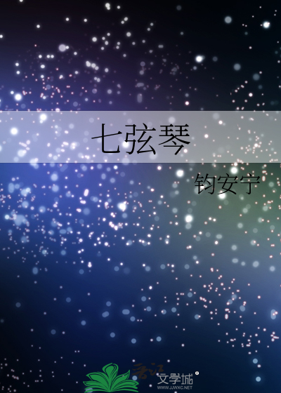 七弦琴