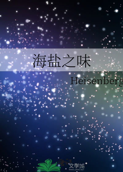 海盐之味