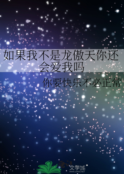 如果我不是龙傲天你还会爱我吗