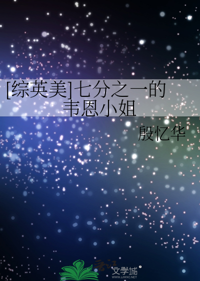 [综英美]七分之一的韦恩小姐