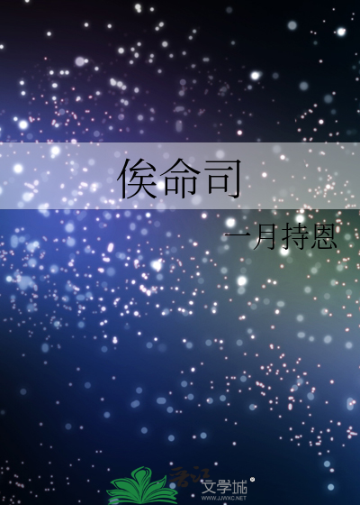 俟命司