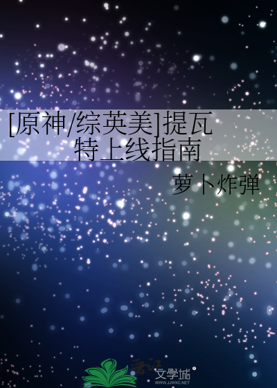 [原神/综英美]提瓦特上线指南