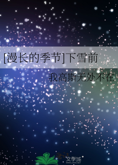 [漫长的季节]下雪前