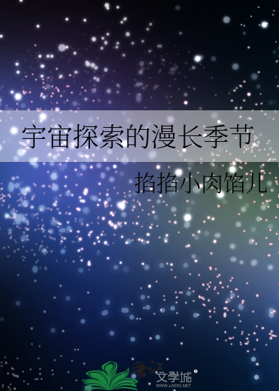 宇宙探索的漫长季节
