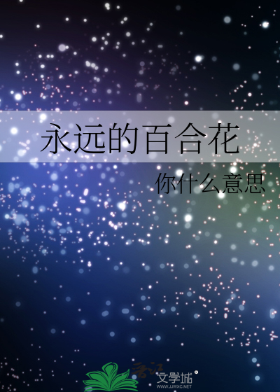 永远的百合花